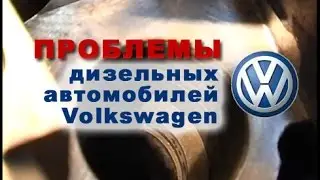ПРОБЛЕМЫ ДИЗЕЛЬНЫХ АВТОМОБИЛЕЙ  VOLKSWAGEN И AUDI