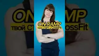 ON-RAMP - твой старт в CrossFit