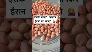 Benefits of eating peanuts #shorts #food #recipe #peanut #benefits #use #usefultips #viral #reels