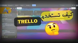 ازاي تستخدم تريلو ف المبادرة ؟ | Trello | OSSU - Data Science