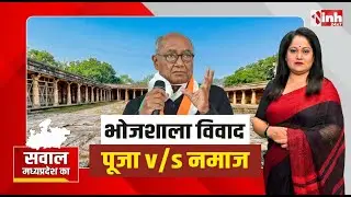 Bhojshala विवाद पर बढ़ी राजनीति, Digvijaya Singh की पोस्ट पर नेताओं के बयान तेज, क्या है पूरा मामला?