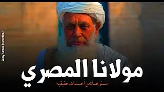 صحفي يحاور مولانا المصري شيخ معالج لحالات المس والتلبس بالجن ويحضر معه جلسه صرف ولكن! | رعب رامي سمك