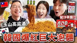 韓國爸爸：韓式炸醬麵一定要配台灣高粱酒🇹🇼8人份巨大泡麵挑戰‼️加沙茶醬更好吃...你們是台灣一家人嗎？😂
