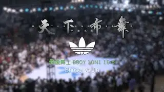 Shosei vs Jin | 16-8 | 最后舞士 Bboy 1on1 | Hustle & Freeze Vol.15