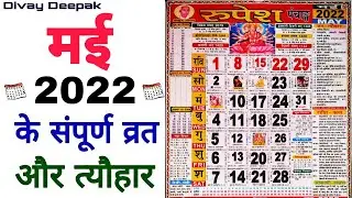 मई 2022 मे आने वाले सारे संपूर्ण व्रत और त्यौहार | Fast And Festival In May 2022 | May Fasting 2022