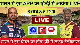 India vs West Indies 2022 Live Streaming TV Channels || IND vs WI 2022 Live Streaming in India