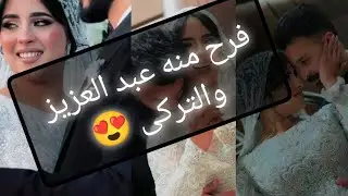 فرح منه عبد العزيز والتركى ♥️ لايك واشتراك للقناه ♥️#حملة_توصيل_القناة_1000_مشترك