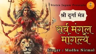 Sarva Mangal Mangalye 108 Times - Durga Devi Mantra - Stotra Japam