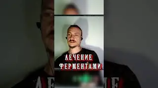 Лечение  ферментами #зож #правильноепитание #здоровье