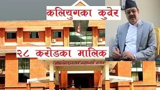 कलियुगका कुवेर गोपाल खड्का, २८ करोड यसरी कमाए । Gopal khadka Nepal oil Corporation.