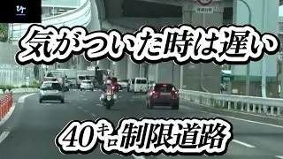【激録】40㌔制限道路、白バイに気がつかなかった車両は痛い目に合う！