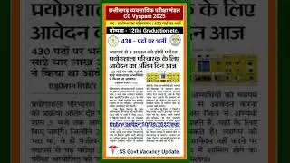 CG Vyapam 430 पदों पर भर्ती #cgvyapam #vyapam #vacancy #cgjobs #govtjobs #governmentjobs #jobgovt