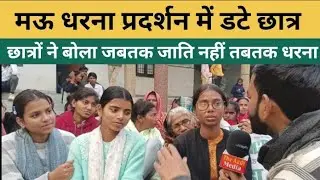 पूरा प्रदेश मऊ धरना के साथ है छात्रों ने कहा जबतक जाति प्रमाण पत्र नहीं तब तक चलेगा धरना 