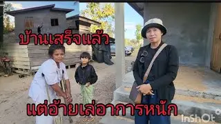 ด่วนๆอ้ายเล่ไม่สบายแต่ไม่ยอมไปหาหมอ2 กุมภาพันธ์ ค.ศ. 2026