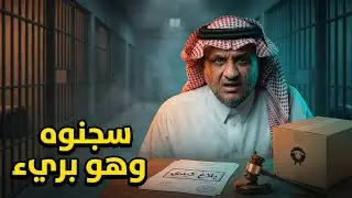 اعترف بجريمة ما سواها قدام القاضي.. والسبب صادم ! ⚖️💔 | عبدالله المخيلد
