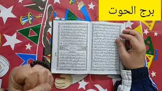 استخارة برج الحوت 💕 تحقيق أمنية في حياتك شراء بيت جديد مبلغ مالي علي دفعتين نقلة مهمة في حياتك