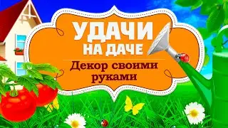 Удачи на даче. Декор своими руками (08.01.2025)