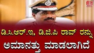 DGP Ramachandra Rao Obscene Video Case: ಡಿ.ಸಿ.ಆರ್.ಇ , ಡಿ.ಜಿ.ಪಿ ರಾವ್ ರನ್ನು ಅಮಾನತ್ತು ಮಾಡಲಾಗಿದೆ