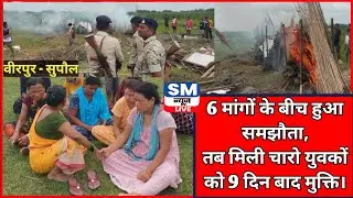 वीरपुर-मृतक 4 युवकों का हुआ अंतिम संस्कार। 9वें दिन वीरपुर पुलिस ने ली राहत की सांस। #supaul #virpur