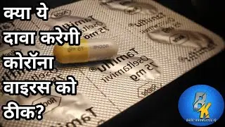 Will this medicine cure the CoviD-19 | क्या ये दवा  कोरोना वायरस को ठीक करेगी? | Basic Knowledge IQ