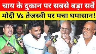 Bihar Election 2025 !! Public Opinion !! Next CM !! Ground Reporting !! Nitish Vs Tejashwi