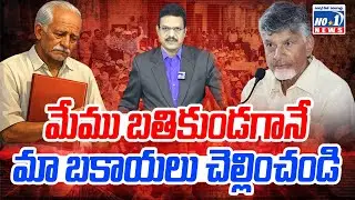 మేము బతికుండగానే మా బకాయలు చెల్లించండి..! || Kutami vs AP Government Retired Employees || No.1 News