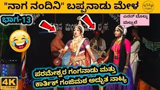 ನಾಗ ನಂದಿನಿ | ಭಾಗ- 13 | ಬಪ್ಪನಾಡು ಮೇಳ | ಶ್ರೀ ಶನೀಶ್ವರ ಕಟ್ಟೆ ಫ್ರೆಂಡ್ಸ್ | ಗುರಿಮಜಲು | ಕಾವಳಮೂಡೂರು | ಬಂಟ್ವಾಳ