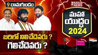 ramagundam assembly constituency | బరిలో నిలిచేదెవరు ? గెలిచేదెవరు ? | Mahaa News