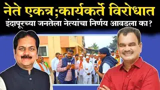 इंदापुरात नेते एकत्र मात्र कार्यकर्ते गेले विरोधात ! Harshvardhan Patil आणि datta bharane एकत्र 
