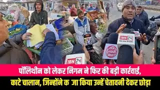 पॉलिथीन को लेकर निगम ने फिर की बड़ी कार्रवाई, काटे चालान, जिन्होंने कब्जा किया उन्हें चेतावनी
