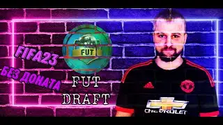 FIFA 23 БЕЗ ДОНАТА #8 | FUT DRAFT