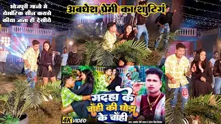 Shutting 2024 | गदहा के चाँही की घोड़ा के चाँही | #Awadhesh Premi Yadav | #Antra Singh Priyanka