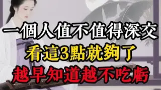 一個人值不值得深交，看這3點就夠了，越早知道越不吃虧#人生感悟 #人間心理 #心理学 #心理分析 #情感 #科普 #生意思维 #智慧 #邊界感 #自我成長 #博弈 #認知覺醒 #強者思維