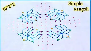 16*2*2 dots Simple Rangoli design 🌺 easy lotus flower Chukkala muggu 