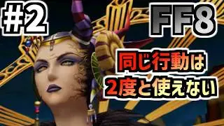 【FF8】1行動1回縛り　コメント付きまとめ②