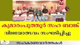 SAHAKARYAM NEWS/KERALA/#kerala #malayalamnews #cooperative