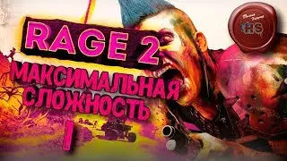 RAGE 2 \ МАКСИМАЛЬНАЯ СЛОЖНОСТЬ 