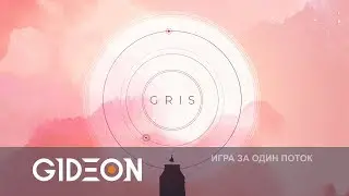 Стрим: GRIS - Атмосферная красота