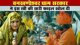 वनखण्डेश्वर धाम सरकार ने इस स्त्री की सारी फाइल खोल दी | Sant Baladas Bharti Ji Maharaj