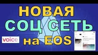 EOS запускает новую социальную сеть Voice. Токены раздают бесплатно. Не пропусти!