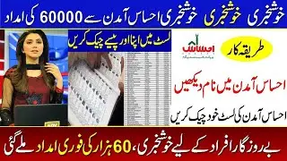 Good news | Ehsaas amdan program Ehsaas amdan program new update 60000| Ehsaas program Ehsaas#Zaindk