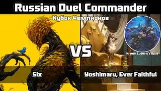 Six  VS Yoshimaru + Kraum.  Russian Duel Commander