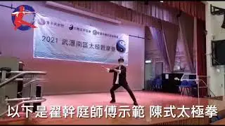 #WC01 #ChenStyleTaiji #ETC系列#精英太極坊#太極拳#王西安拳法#老架一路#老架二路#新架一路#太極尺#反斗太極尺#易筋經#少林易筋經#山西駝騾鞭桿#許鈞傑#RogerHoi