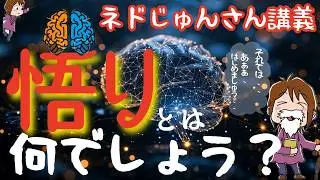 【ネドじゅん】悟りとは何か？サンプル講義