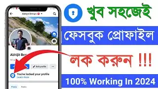 ফেসবুক লক করার নিয়ম | Lock facebook profile | How to lock facebook profile