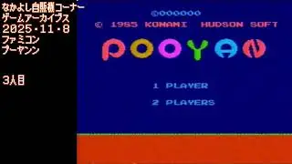 なかよし自販機コーナー2025･11･8　プーヤン ゲームアーカイブス135