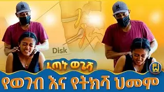 ወገቧን ያማት ነበር #Fetanu #Wegesha #ፈጣኑ #ወጌሻ