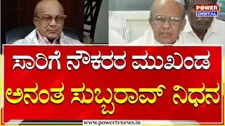 Ananth Subburao Death : ಸಾರಿಗೆ ನೌಕರರ ಮುಖಂಡ ಅನಂತ ಸುಬ್ಬರಾವ್ ನಿಧನ | Power Tv
