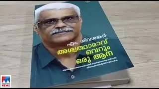കേന്ദ്ര അന്വേഷണ ഏജന്&zwj;സികള്&zwj;ക്ക് രാഷ്ട്രീയതാല്&zwj;പര്യം;ആരോപണവുമായി ശിവശങ്കർ |Sivasankar Book