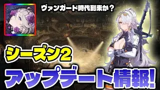 【カオゼロ】ひらめきリロール！？コピーも緩和！ナインの情報も来たぞ！シーズン2最新アップデート情報【カオスゼロナイトメア】